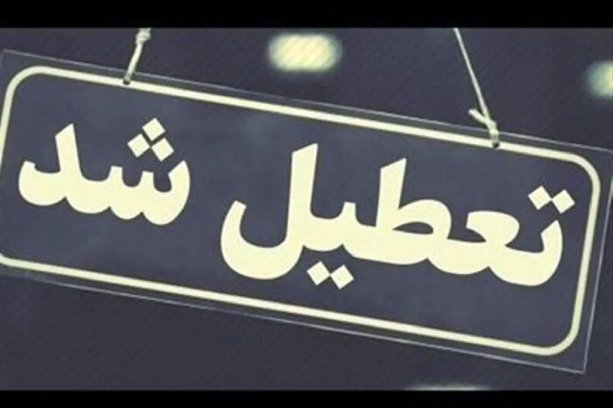 استان قم فردا دوشنبه 26 آذرماه تعطیل است