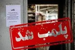 پلمب ۱۲ واحد صنفی در اجرای طرح عفاف و حجاب در آمل