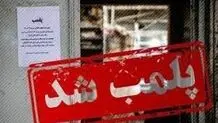پلمب ۱۲ واحد صنفی در اجرای طرح عفاف و حجاب در آمل