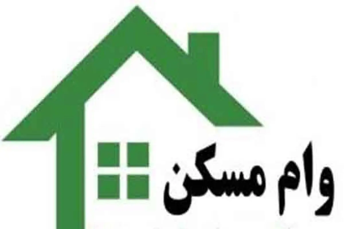 وام جدید مسکن را چند بخریم؟

