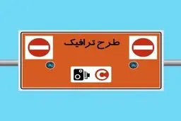 معیارهای جدید ورود و خروج به طرح ترافیک تهران مشخص شد

