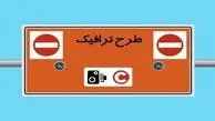 معیارهای جدید ورود و خروج به طرح ترافیک تهران مشخص شد

