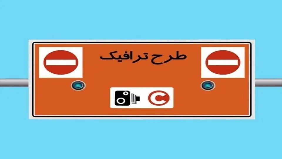 معیارهای جدید ورود و خروج به طرح ترافیک تهران مشخص شد

