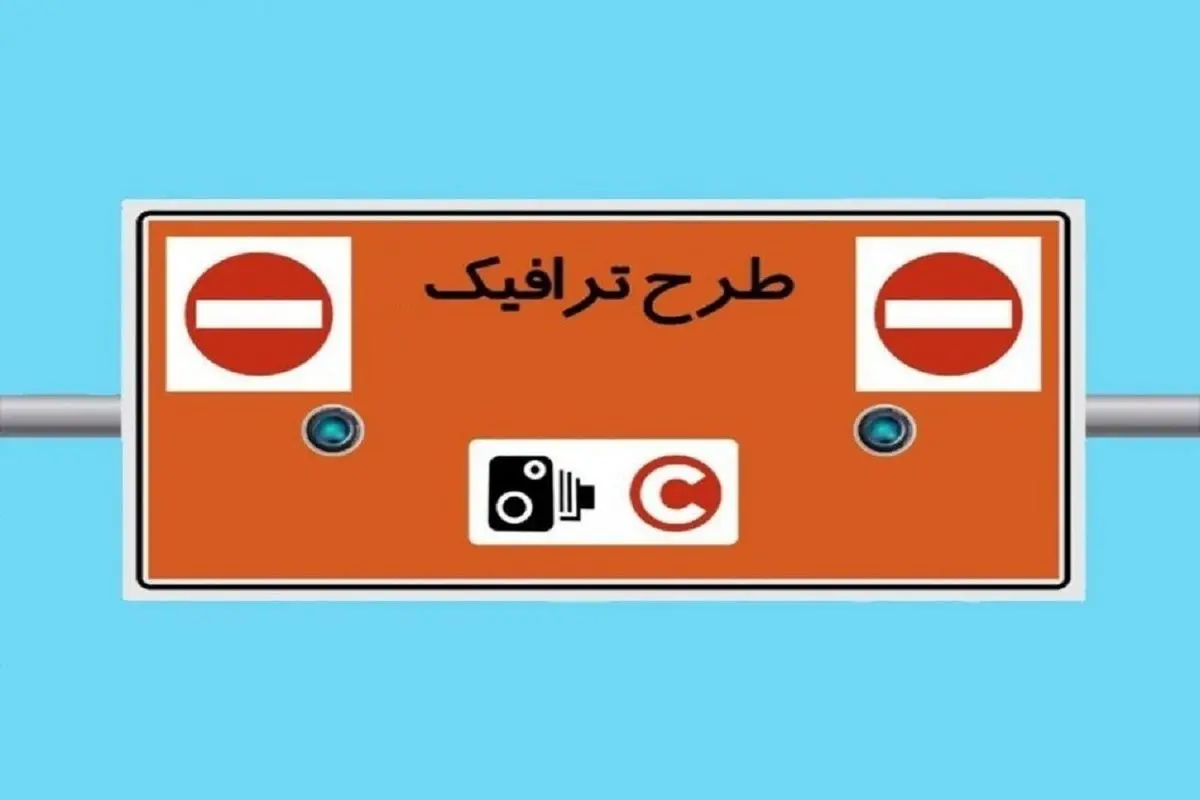 معیارهای جدید ورود و خروج به طرح ترافیک تهران مشخص شد

