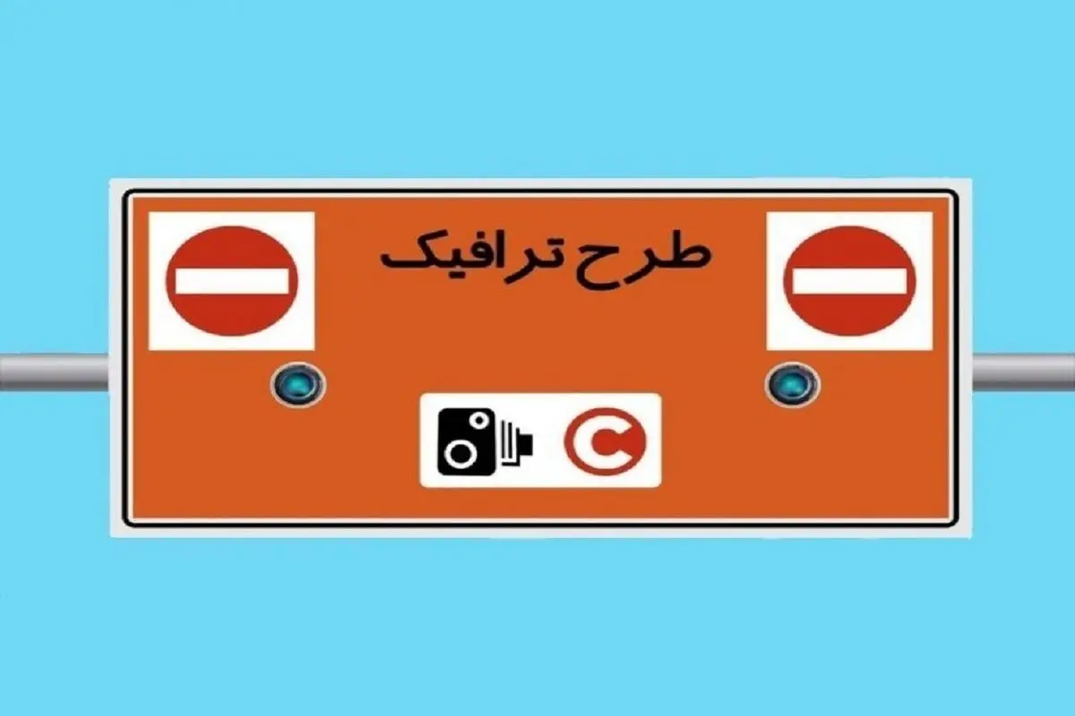 معیارهای جدید ورود و خروج به طرح ترافیک تهران مشخص شد

