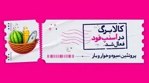 اسنپ‌فود امکان خرید با کالابرگ را فراهم کرد