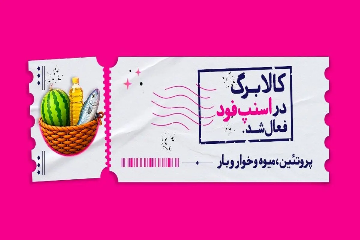اسنپ‌فود امکان خرید با کالابرگ را فراهم کرد