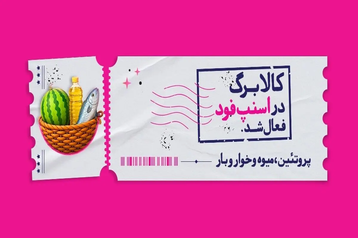اسنپ‌فود امکان خرید با کالابرگ را فراهم کرد
