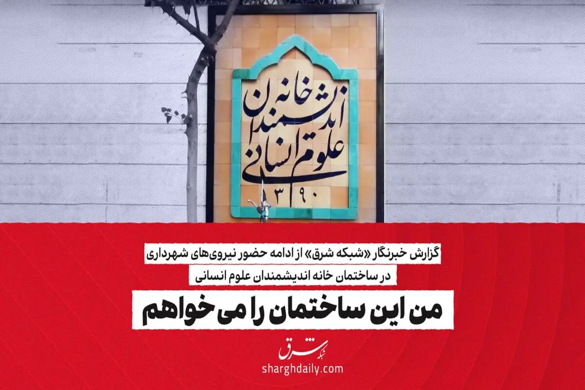 من این ساختمان را می‌خواهم