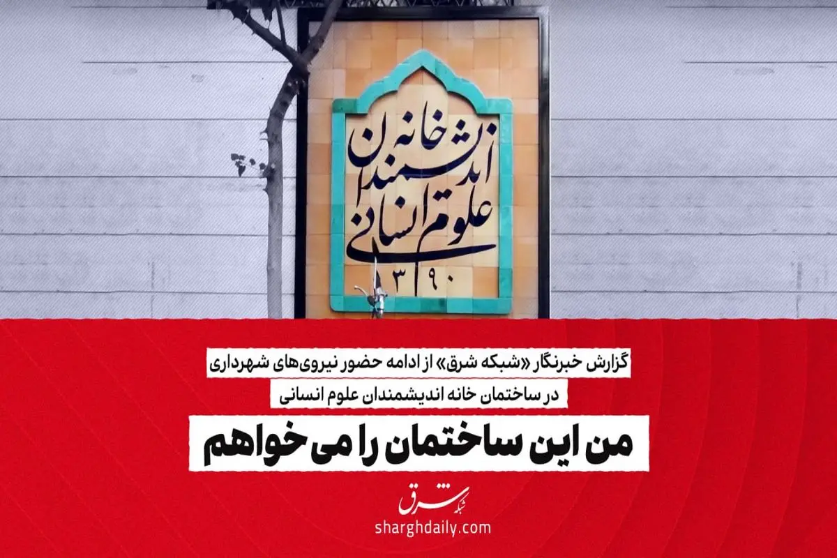 من این ساختمان را می‌خواهم