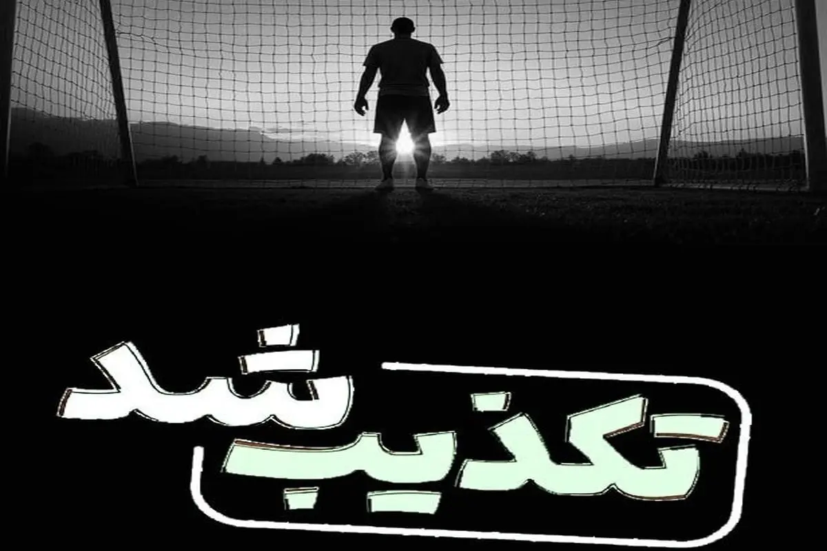 بازداشت دروازه بان سابق تیم ملی صحت دارد؟