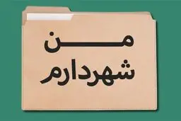 نا آگاهی شهروندان از مرجع انتخاب شهردار