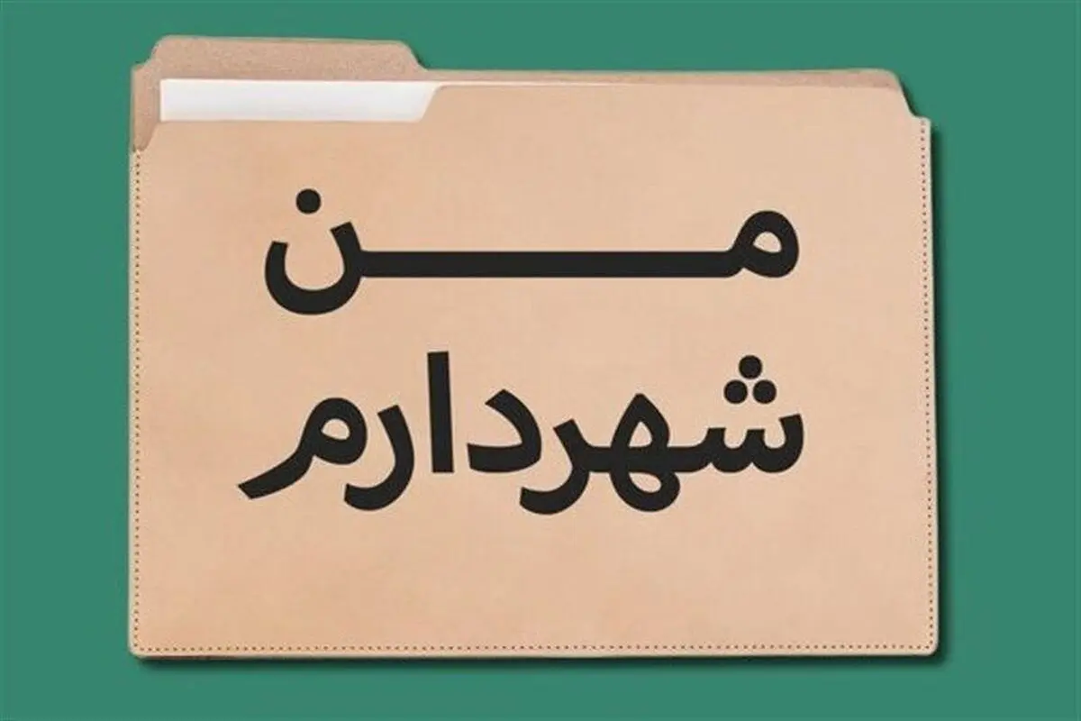 نا آگاهی شهروندان از مرجع انتخاب شهردار