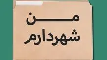 نا آگاهی شهروندان از مرجع انتخاب شهردار