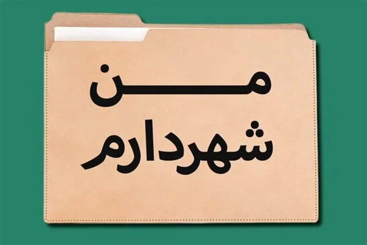 نا آگاهی شهروندان از مرجع انتخاب شهردار