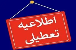 تعطیلی ادارات، بانک‌ها، مدارس و دانشگاه‌های خراسان رضوی در روز چهارشنبه ۲۴ بهمن‌ماه