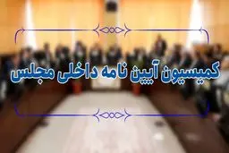اعضای کمیسیون آیین‌نامه داخلی مجلس دوازدهم تعیین شدند + اسامی