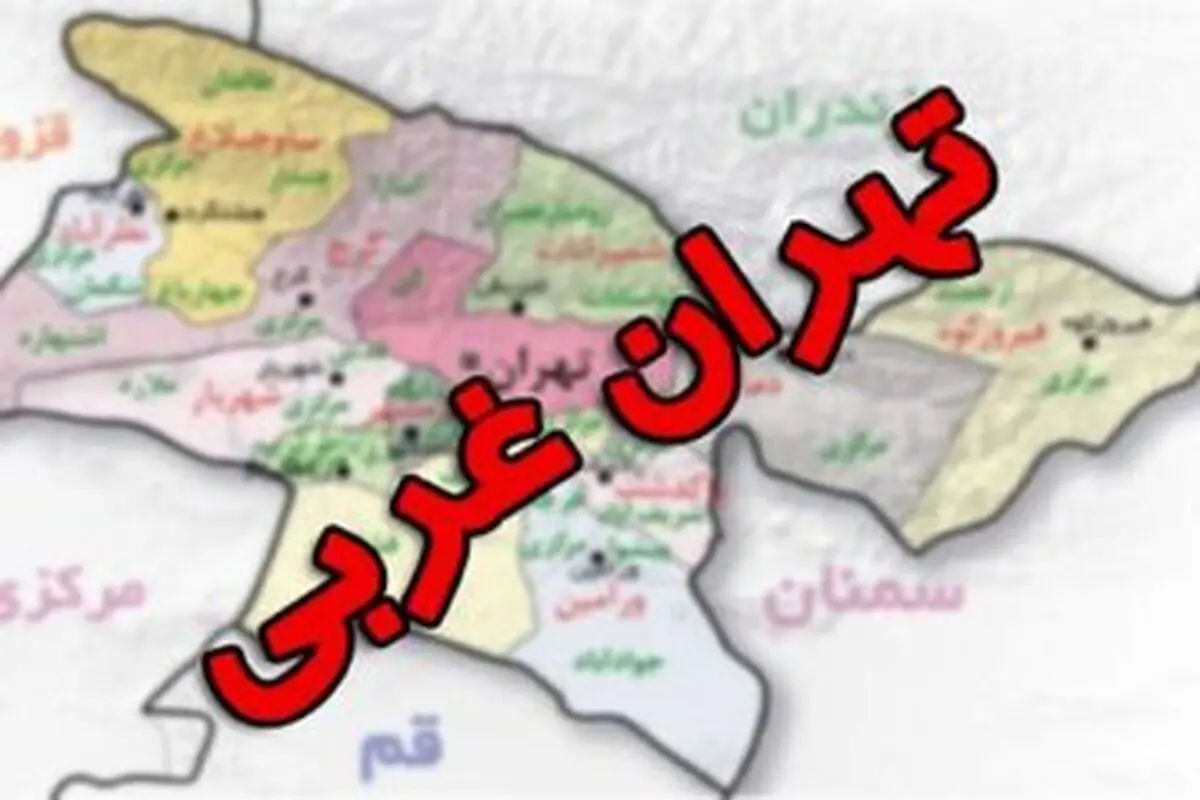 استان «تهران غربی» تشکیل می‌شود؟


