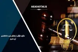 معرفی خدمات دفتر وکالت آریا دادیار