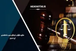 معرفی خدمات دفتر وکالت آریا دادیار