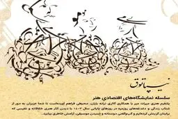 سلسله نمایشگاه های "نیپاتوق" در نگارخانه ترانه باران برگزار می‌شود 