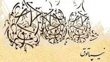 سلسله نمایشگاه های "نیپاتوق" در نگارخانه ترانه باران برگزار می‌شود 