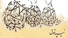 نگارخانه ترانه باران میزبان نمایشگاه چندرسانه‌ای "نیپاتوق ۲" می‌شود 
