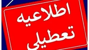 خبر مهم تعطیلی مدارس و ادارات خوزستان فردا چهارشنبه ۳ بهمن 