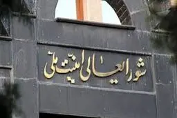 زنگ خطر در بالاترین سطوح امنیتی کشور
