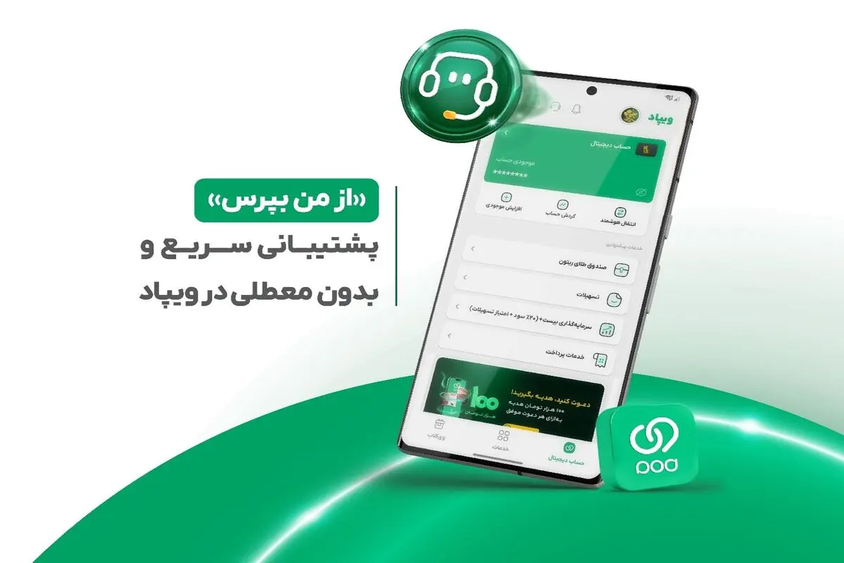 «از من بپرس»؛ پشتیبانی سریع و بدون معطلی در ویپاد