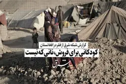 کودکانی برای فروش، نانی که نیست