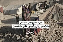 کودکانی برای فروش، نانی که نیست