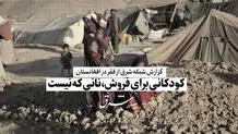 کودکانی برای فروش، نانی که نیست
