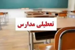 مدارس خدابنده تعطیل شد 