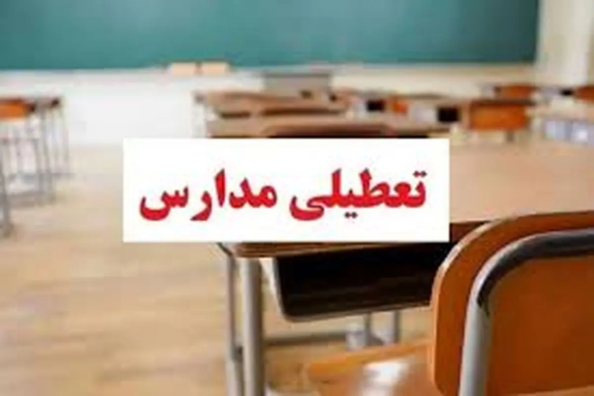 مدارس خوزستان فردا شنبه ۲۲ دی تعطیل شد 