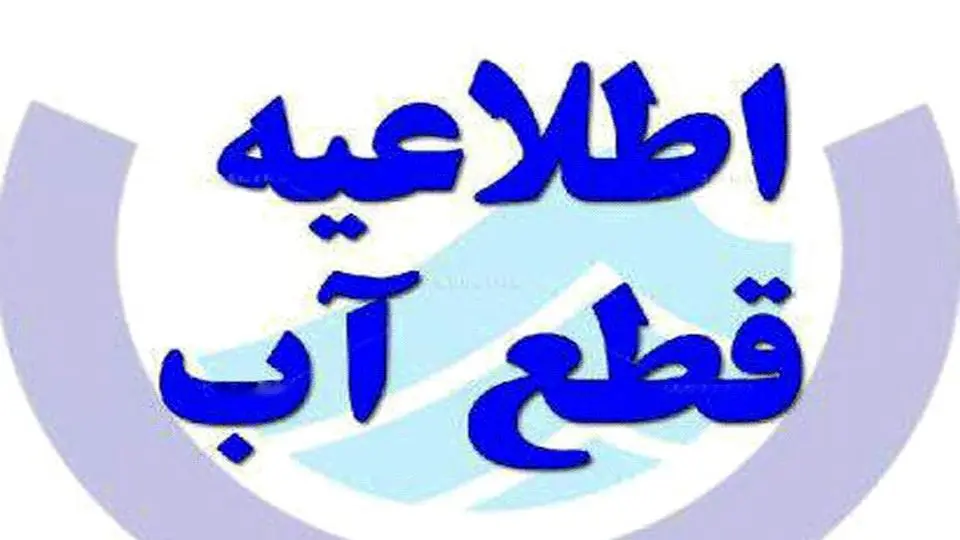 اطلاعیه قطعی آب در تبریز