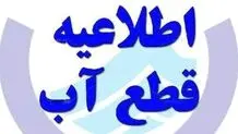 اطلاعیه قطعی آب در تبریز

