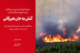 آتش به جان هیرکانی

