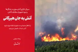 آتش به جان هیرکانی

