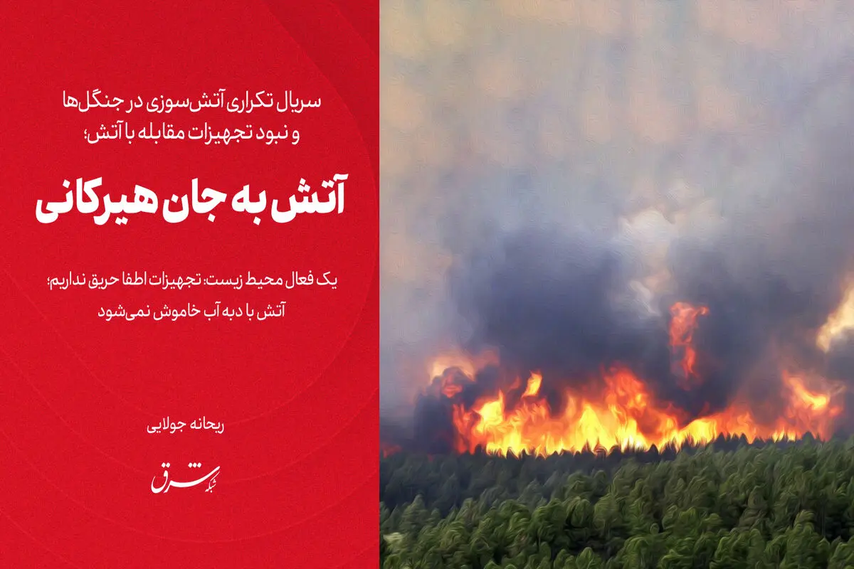 آتش به جان هیرکانی

