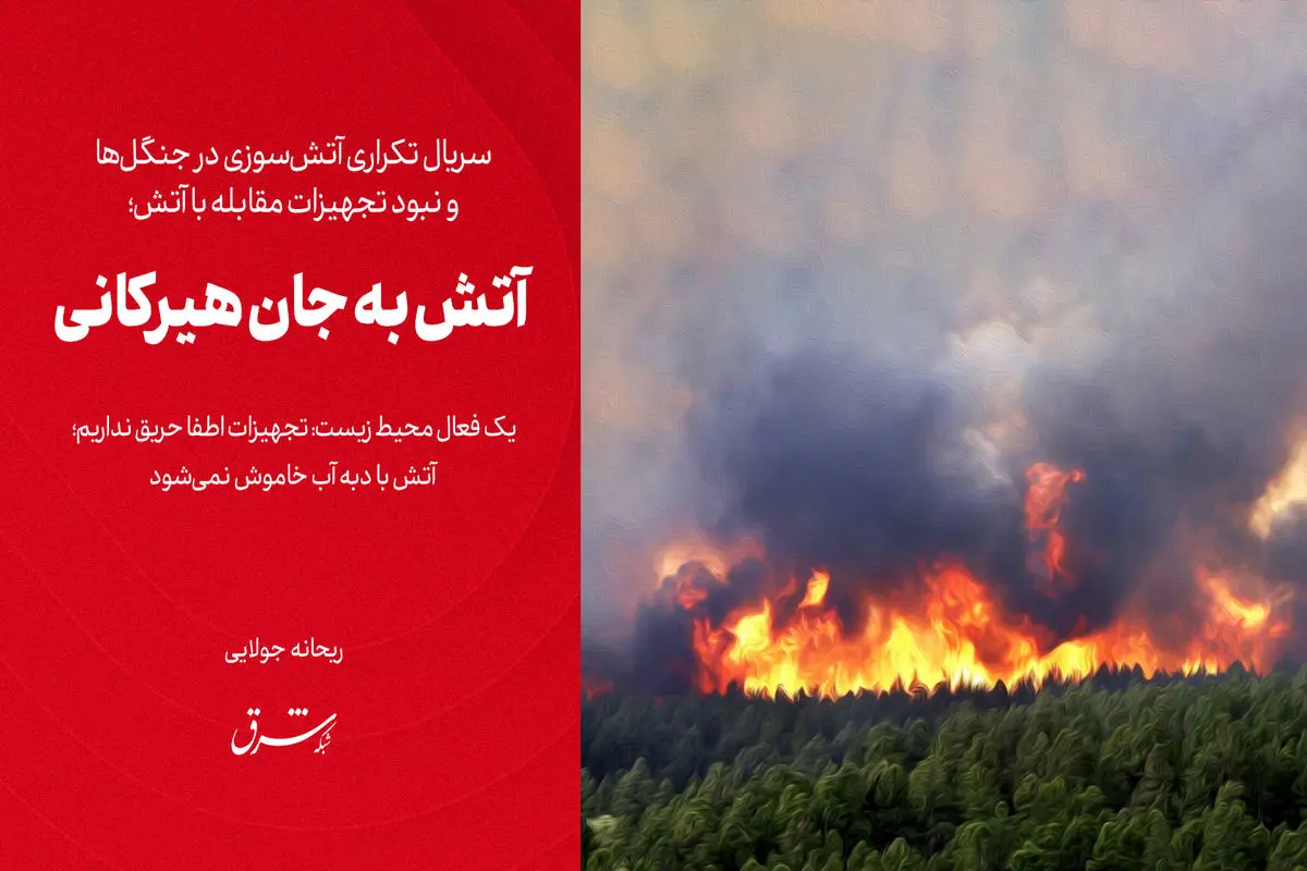 آتش به جان هیرکانی

