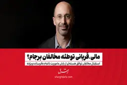 مالی؛ قربانی توطئه مخالفان برجام؟