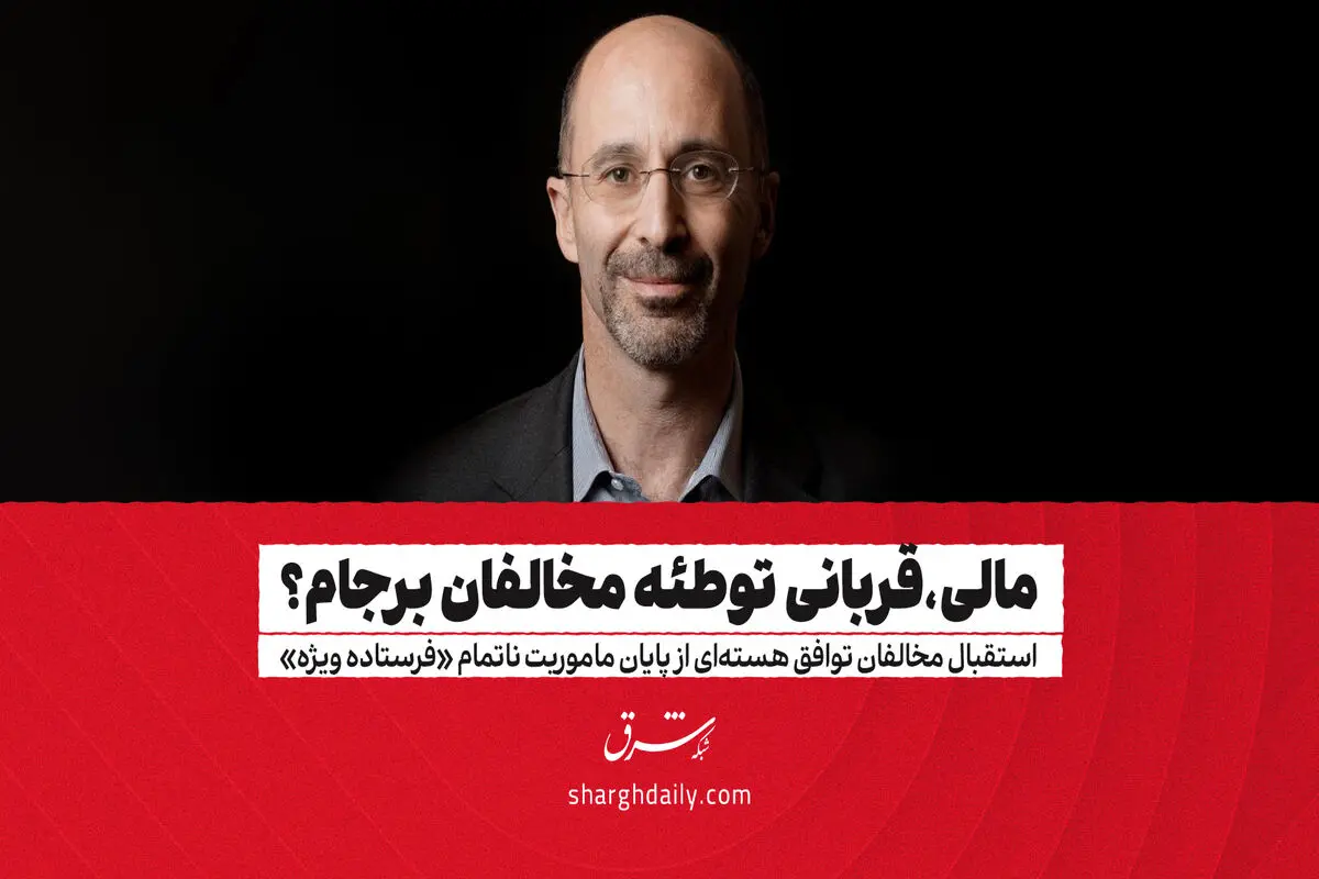 مالی؛ قربانی توطئه مخالفان برجام؟
