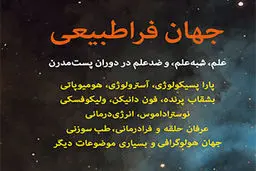 رویارویی با خرافات

