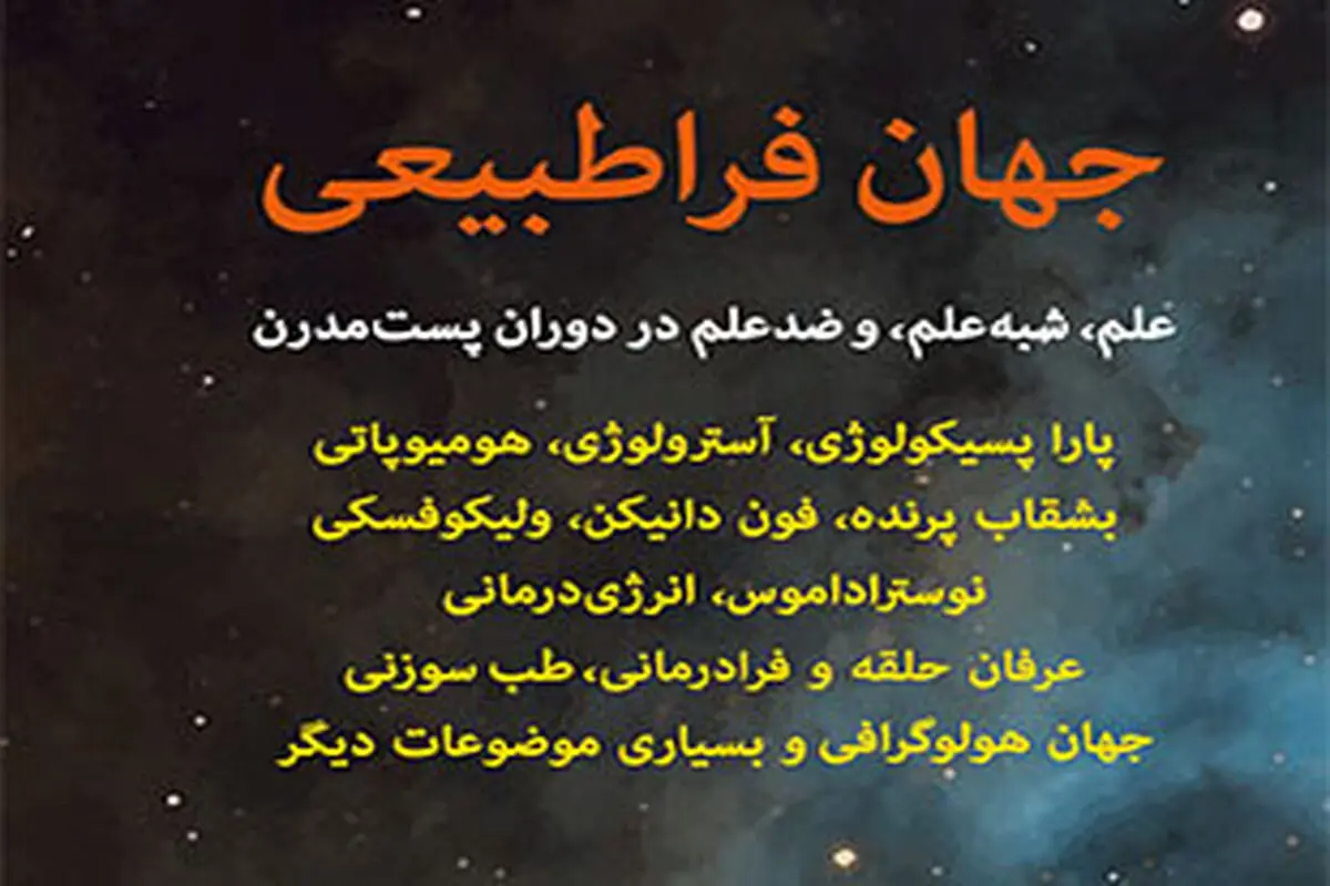 رویارویی با خرافات

