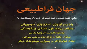 رویارویی با خرافات

