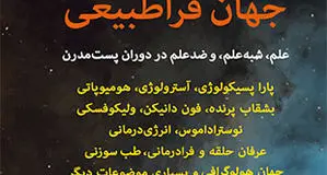 رویارویی با خرافات

