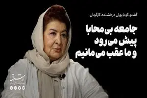 جامعه بی‌محابا پیش می‌رود و ما عقب می‌مانیم