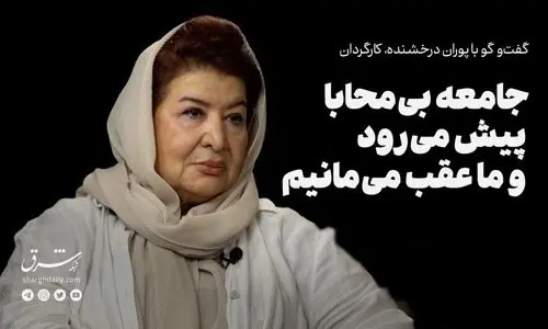 جامعه بی‌محابا پیش می‌رود و ما عقب می‌مانیم