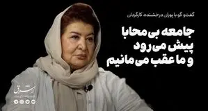 جامعه بی‌محابا پیش می‌رود و ما عقب می‌مانیم